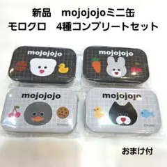 【新品】mojojojo ミニ缶 モノクロ　コンプリート　4種セット