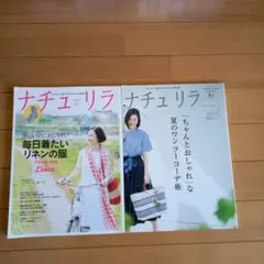 ナチュリラ　毎日着たいリネンの服　原田知世／夏のワンツーコーデ術　 2冊
