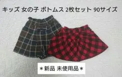 ＊まとめ売り＊キッズ女の子 チェック柄ボトムス 90cm 2枚セット