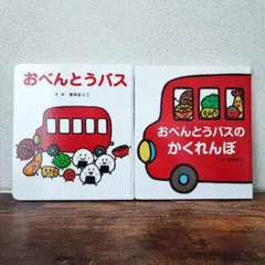 おべんとうバス おべんとうバスのかくれんぼ 2冊セット