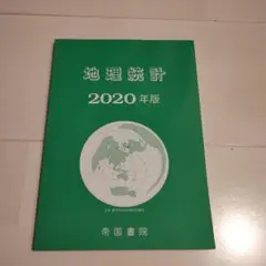 新地理、統計要覧、新地理資料　3冊セット　平成元年　当時物 新地理、統計要覧、新地理資料 3冊セット 平成元年 当時物 資料