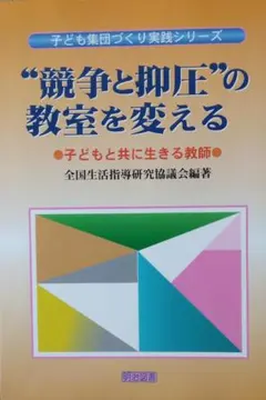 “競争と抑圧”の教室を変える: 子どもと共に生きる教師