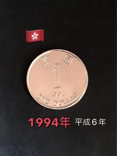 出品番号❸-❽香港 1ドル硬貨 1994年（平成6年）のサムネイル