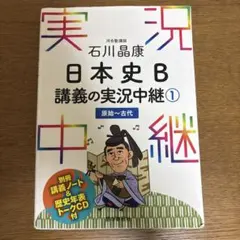 日本史 B 講義の実状中継 全4巻セット