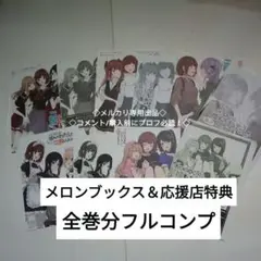 メロンブックス＆応援店特典全巻分フルコンプ