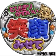 【光沢紙・メタル加工・笑顔みせて】ぷっくりうちわ文字　ファンサうちわ　団扇