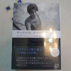 すべての月、すべての年 ――ルシア・ベルリン