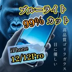 目に優しい【iPhone12/12Pro】ブルーライト99％カットガラスフィルム