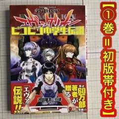 【初版帯付き】新世紀エヴァンゲリオン ピコピコ中学生伝説［1巻］