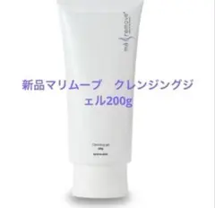 まぁーる様専用 新品マリムーブ　クレンジングジェルN 200g
