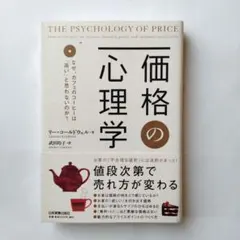 価格の心理学 : なぜ、カフェのコーヒーは「高い」と思わないのか?……(b1)