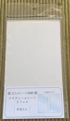 大人のシール収納　クリアシート