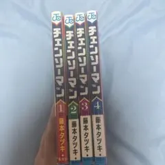 チェンソーマン 1-4巻 藤本タツキ 集英社