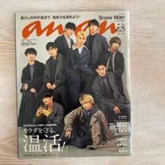 【美品】 anan アンアン　No. 2228 SnowMan スノーマン　表紙