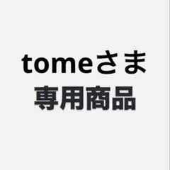 tomeさま専用商品