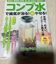 コンブ水で病気が治る!楽やせる! : 高血圧、糖尿病を撃退!肌と髪が若返る"魔…