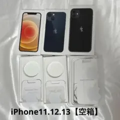 【空箱】iPhone 11 . 12 .13 箱のみ