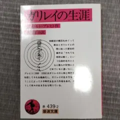 ガリレイの生涯