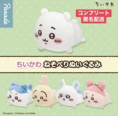 ちいかわ　寝そべりぬいぐるみ　ガチャ　コンプリートセット①
