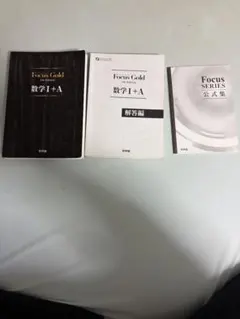 Focus Gold 数学I+A セット