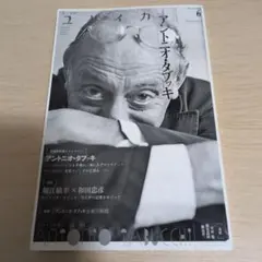 アントニオ・タブッキ ユリイカ 第44巻第6号