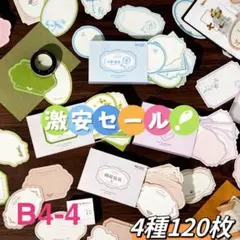 激安❗️四季長歌シリーズ　箱入りコラージュ素材紙　ラベル　4種120枚