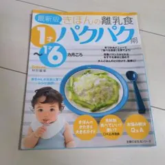 きほんの離乳食 : 1才～1才6カ月ごろ パクパク期 赤ちゃん