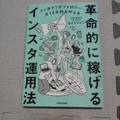 3ヶ月で1万フォロワー・月10万円を叶える 革命的に稼げるインスタ運用法