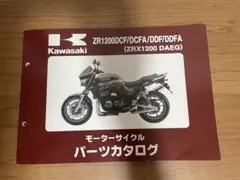 カワサキZRX1200 ダエグ　サービスマニュアル パーツカタログJ-TRIP カワサキZRX1200 ダエグ サービスマニュアル パーツカタログJ-TRIP