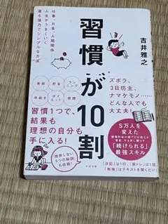 習慣が10割 吉井雅之著