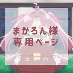まかろん様専用