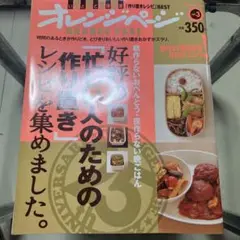 オレンジページ No.3 作り置きレシピ