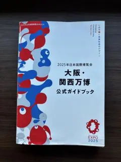 大阪・関西万博公式ガイドブック