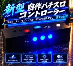 最新版　高性能光るパチスロコントローラー PC iPhone iPad対応