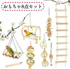 鳥のおもちゃ 木製 ブランコ ストレス解消 運動不足 止まり木 インコ 天然木