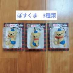 ぽすくま フィギュアストラップ 3種 3個セット　キャラクター　キーホルダー