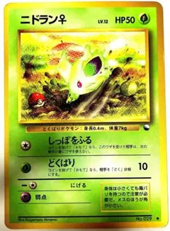 ニドラン♀ ● 拡張シート第1弾(青版) 旧裏 ポケモンカード