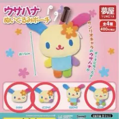 ウサハナ ぬいぐるみポーチ 小顔ポーズ ウインク おねむり