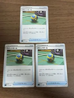 クイックボール 3枚セット！