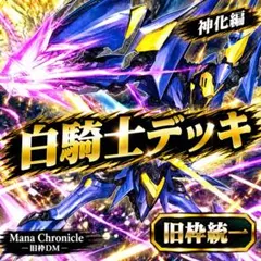 【旧枠統一】神化編・白騎士デッキ No.346 デュエマ デッキNo.A16 白騎士デッキ 旧枠統一 - メルカリ