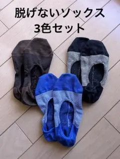 脱げないソックス　3色セット