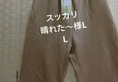 スッカリ 晴れた～様LL