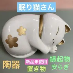 2026年最新】眠り猫 陶器の人気アイテム - メルカリ