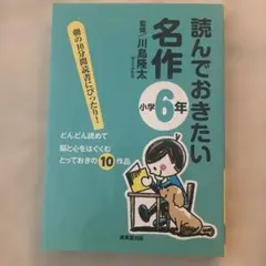 読んでおきたい名作 小学6年