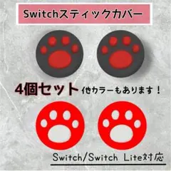 赤 黒 switch スティックカバー スイッチ 肉球 4個セット ジョイコン