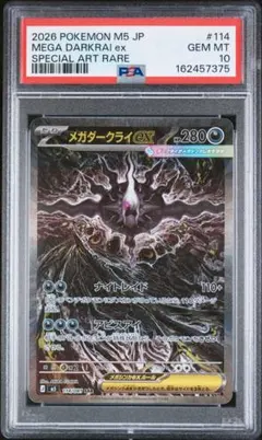 PSA10】メガダークライex SAR アビスアイ 114/081 - メルカリ