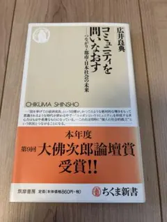 コミュニティを問う 荻井良典 ちくま新書