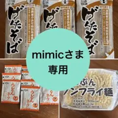 【mimicさま】専用商品