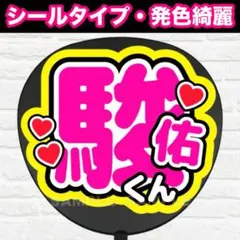 駿佑くん　配色Ｃ　うちわ　文字　ファンサ 文字