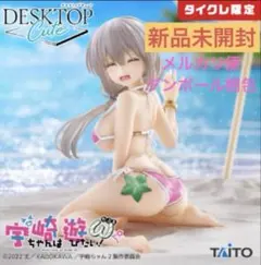 タイクレ限定／宇崎ちゃんは遊びたい！ω DesktopCuteフィギュア 宇崎月